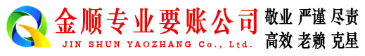 漯河金顺追账公司